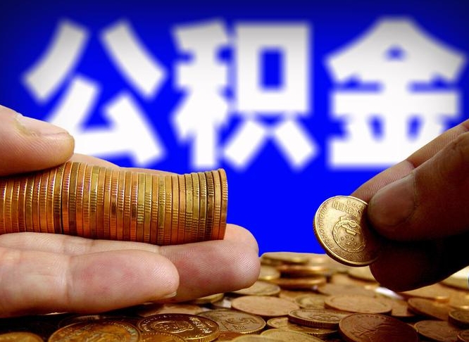 吴忠取公积金手续费2万5（公积金提取2500怎么操作）